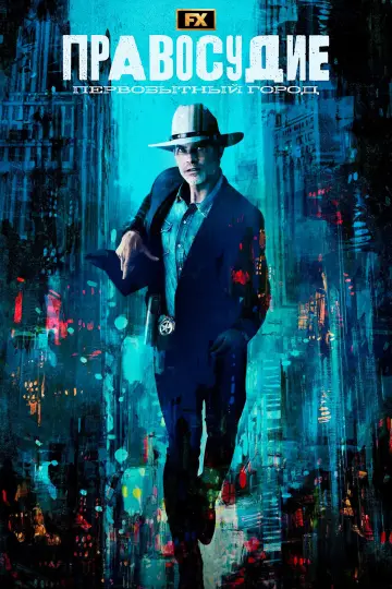 Правосудие: Первобытный город постер