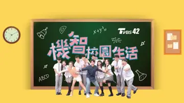 Задник к сериалу "機智校園生活" #1661103