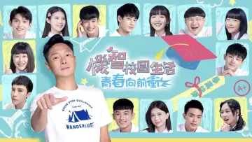 Задник к сериалу "機智校園生活" #1661104