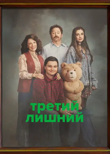 Постер к сериалу "Третий лишний" #1308753