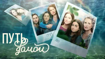 Задник к сериалу "Путь домой" #1431545