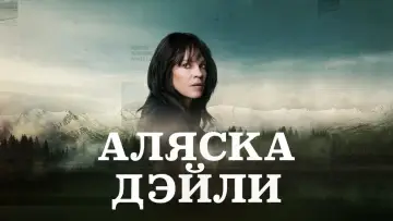 Задник к сериалу "Аляска Дэйли" #1446898