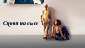 Задник к сериалу "UnPrisoned" #1722636