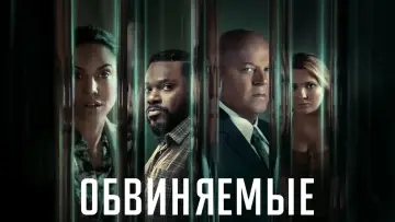 Задник к сериалу "Обвиняемые" #1401238
