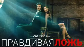 Задник к сериалу "Правдивая ложь" #1403768