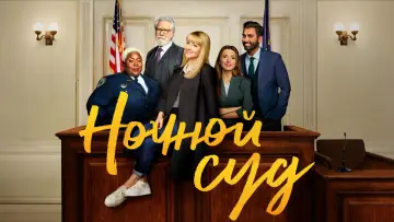 Задник к сериалу "Ночной суд" #1428943