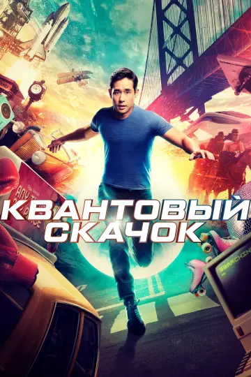 Постер к сериалу "Квантовый скачок" #1394177