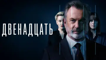 Задник к сериалу "Двенадцать (AU)" #1477511