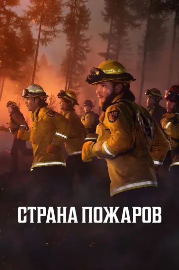 Постер к сериалу "Страна пожаров" #1304567