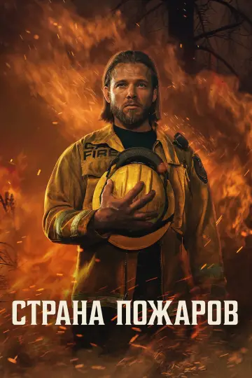 Постер к сериалу "Страна пожаров" #1304568