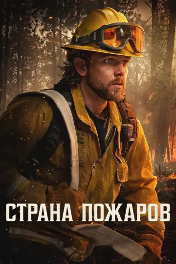 Постер к сериалу "Страна пожаров" #1816183
