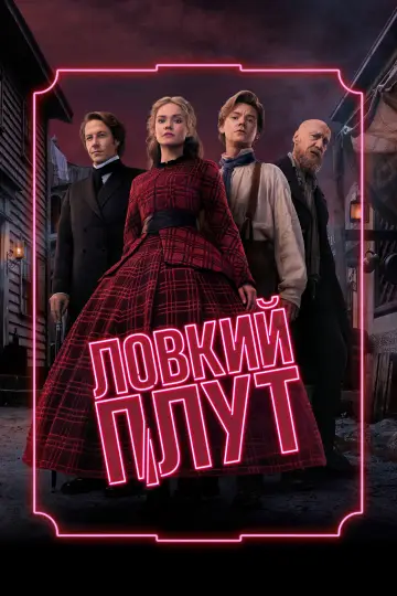 Ловкий плут (2023)