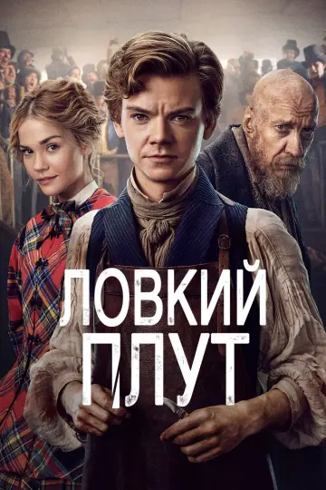 Постер к сериалу "Ловкий плут" #1368482