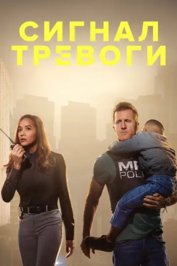 Тревога: Отдел пропавших людей постер
