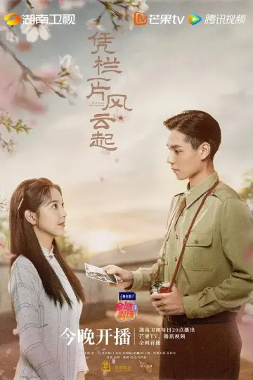 Постер к сериалу "凭栏一片风云起" #1763347