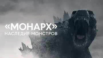 Задник к сериалу "«Монарх»: Наследие монстров" #1302106
