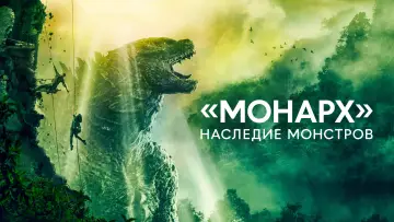 Задник к сериалу "«Монарх»: Наследие монстров" #1302109