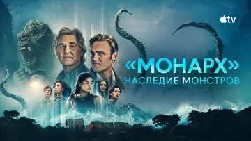 Задник к сериалу "«Монарх»: Наследие монстров" #1302121