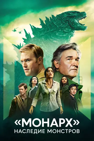 Постер к сериалу "«Монарх»: Наследие монстров" #1302165
