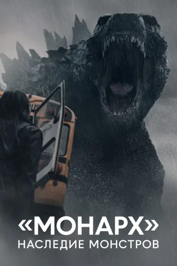 Постер к сериалу "«Монарх»: Наследие монстров" #1302179