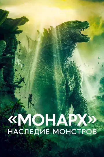 Постер к сериалу "«Монарх»: Наследие монстров" #1302192