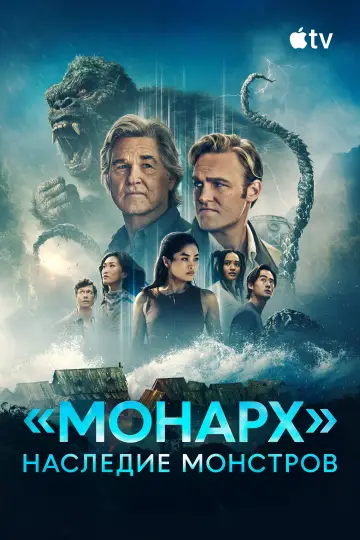 Постер к сериалу "«Монарх»: Наследие монстров" #1302204
