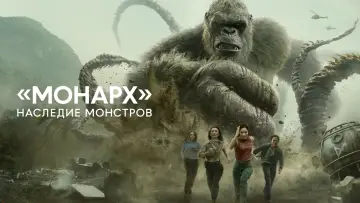 Задник к сериалу "«Монарх»: Наследие монстров" #1657015