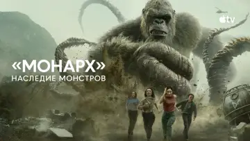 Задник к сериалу "«Монарх»: Наследие монстров" #1657018