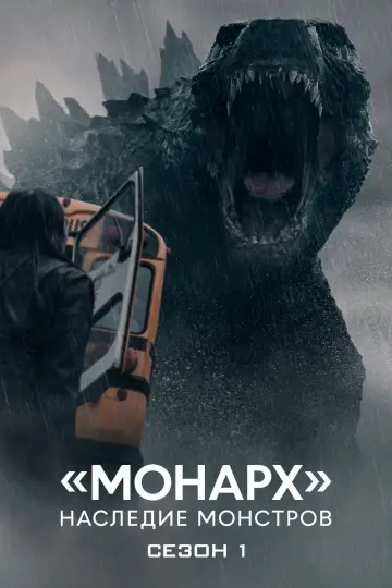 Постер к сериалу "«Монарх»: Наследие монстров" #1690857