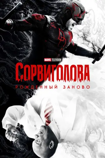 Постер к сериалу "Сорвиголова: Рождённый заново" #1286525
