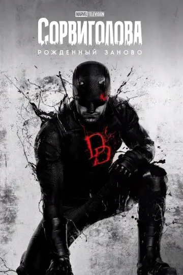 Постер к сериалу "Сорвиголова: Рождённый заново" #1286526