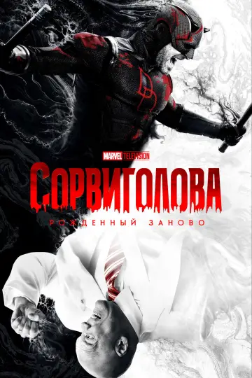 Постер к сериалу "Сорвиголова: Рождённый заново" #1286528
