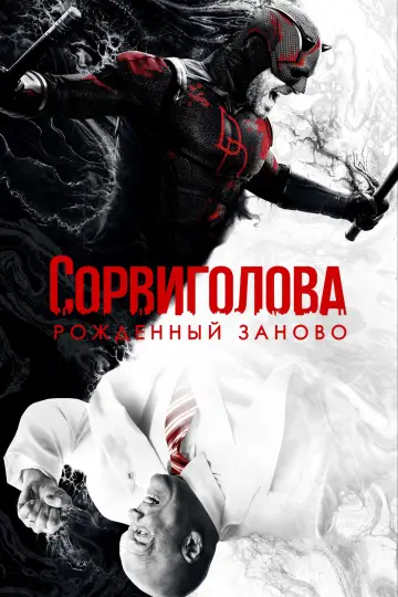 Постер к сериалу "Сорвиголова: Рождённый заново" #1286536