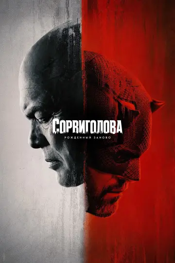 Постер к сериалу "Сорвиголова: Рождённый заново" #1286537