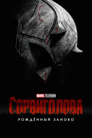 Постер к сериалу "Сорвиголова: Рождённый заново" #1286542