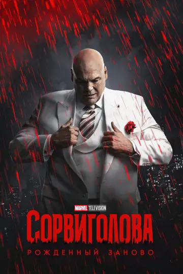 Постер к сериалу "Сорвиголова: Рождённый заново" #1286545