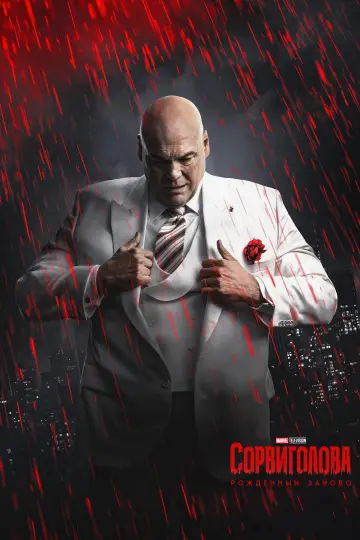 Постер к сериалу "Сорвиголова: Рождённый заново" #1286546