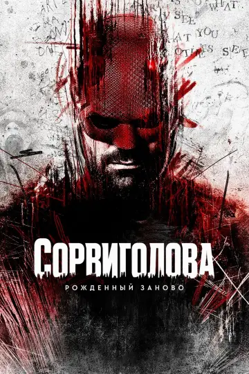 Постер к сериалу "Сорвиголова: Рождённый заново" #1286582