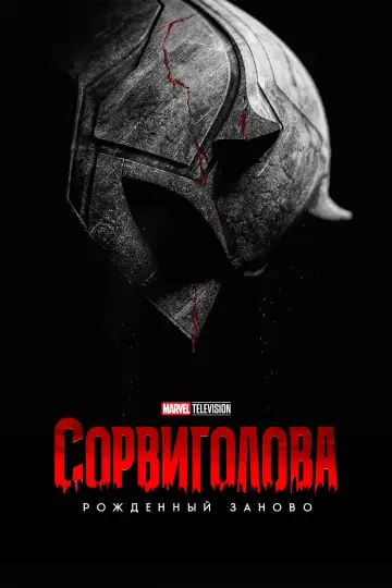 Постер к сериалу "Сорвиголова: Рождённый заново" #1286632