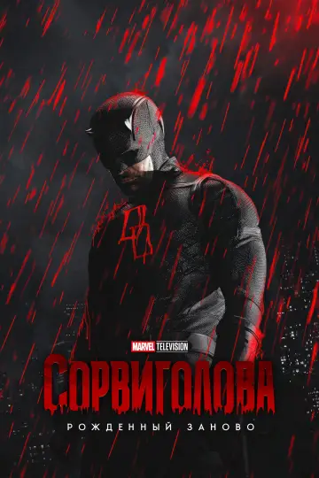Постер к сериалу "Сорвиголова: Рождённый заново" #1286633