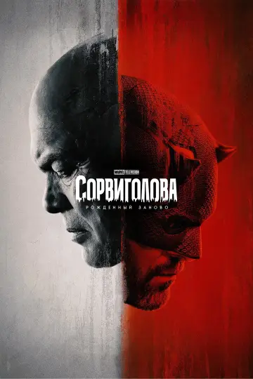 Постер к сериалу "Сорвиголова: Рождённый заново" #1286634