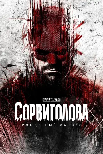 Постер к сериалу "Сорвиголова: Рождённый заново" #1286635