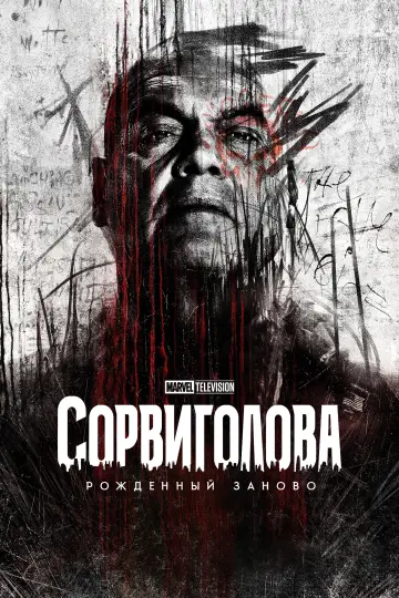 Постер к сериалу "Сорвиголова: Рождённый заново" #1286636