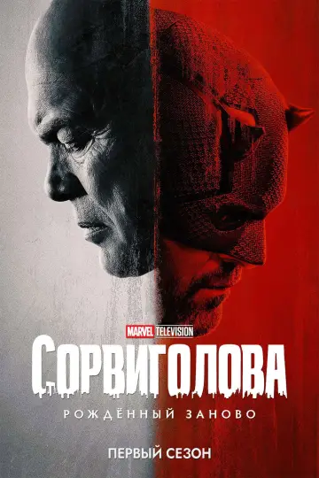 Постер к сериалу "Сорвиголова: Рождённый заново" #1613671