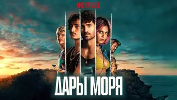 Задник к сериалу "Дары моря" #1486259
