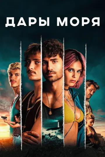 Постер к сериалу "Дары моря" #1486295