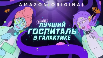 Задник к сериалу "Второй лучший госпиталь в галактике" #1384918