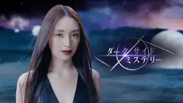 Задник к сериалу "幻解！超常ファイル ダークサイド・ミステリー" #1562496