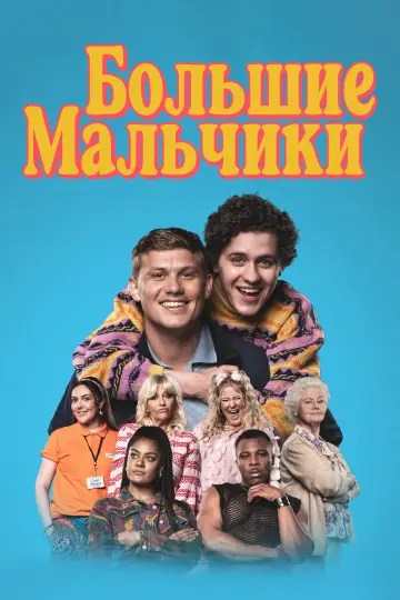 Постер к сериалу "Большие мальчики" #1819299