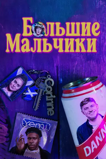 Постер к сериалу "Большие мальчики" #1819300